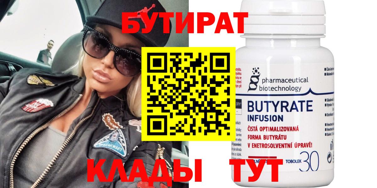БУТИРАТ бутандиол  Вход с VPN  Острогожск 