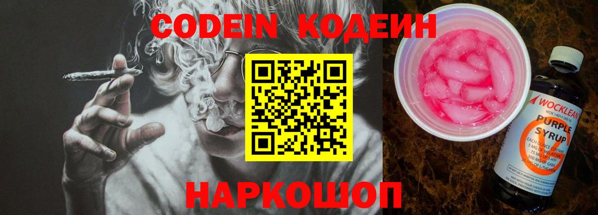 Острогожск  Кодеиновый сироп Lean Purple Drank  Вход с VPN  Кодеин Purple Drank 